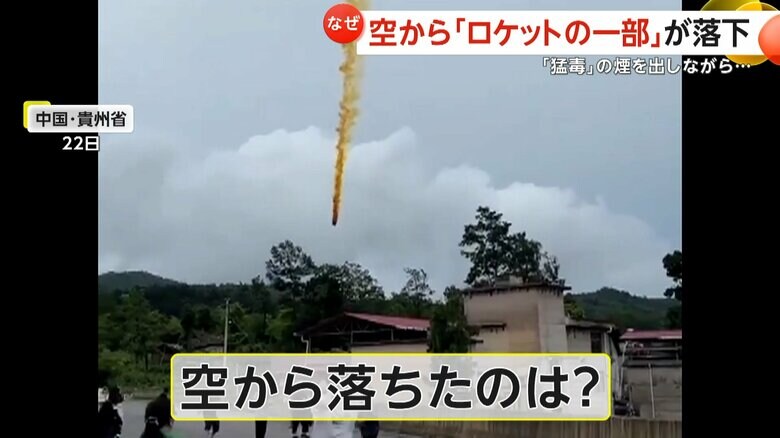 【なぜ？】空から「ロケットの一部」が落下　“猛毒”の煙が立ちのぼる　開発者は「完璧な成功」と強調するが…　中国・貴州省｜FNNプライムオンライン