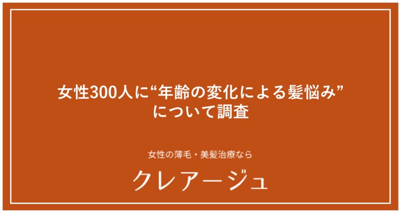 【女性300人に“年齢の変化による髪悩みについて”調査を実施】女性の髪悩み第1位は「白髪」！“頭皮の色”が髪の健康状態の判断軸の1つに！？さらに、女性の薄毛が最も進行しやすい箇所は“フロント部分” ！