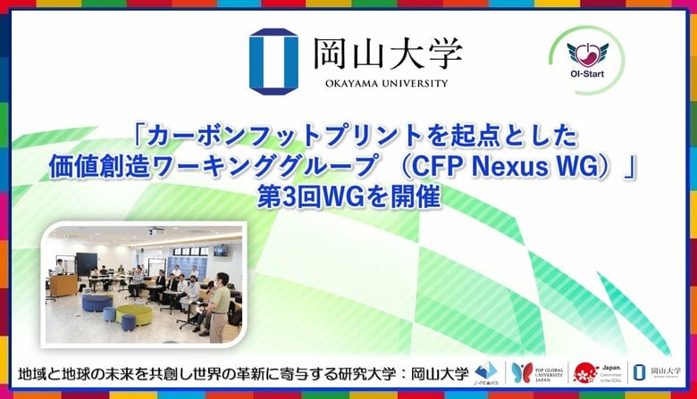 【岡山大学】「カーボンフットプリントを起点とした価値創造ワーキンググループ （CFP Nexus WG）」第3回WGを開催