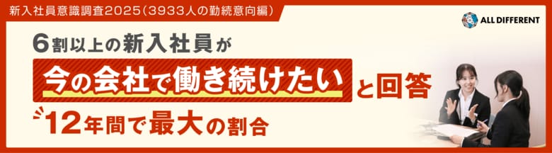 【新入社員意識調査2025】6割以上の新入社員「今の会社で働き続けたい」と回答、12年間で最大の割合