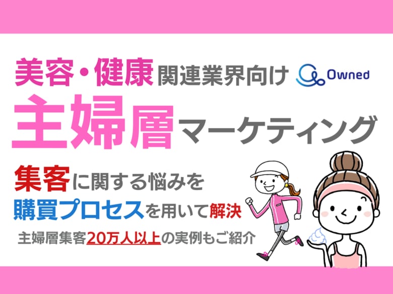 美容・健康関連業界向け|主婦層の集客に関する悩みを購買プロセスを用いて解決するマーケティングブックを無料公開【2024年6月版】