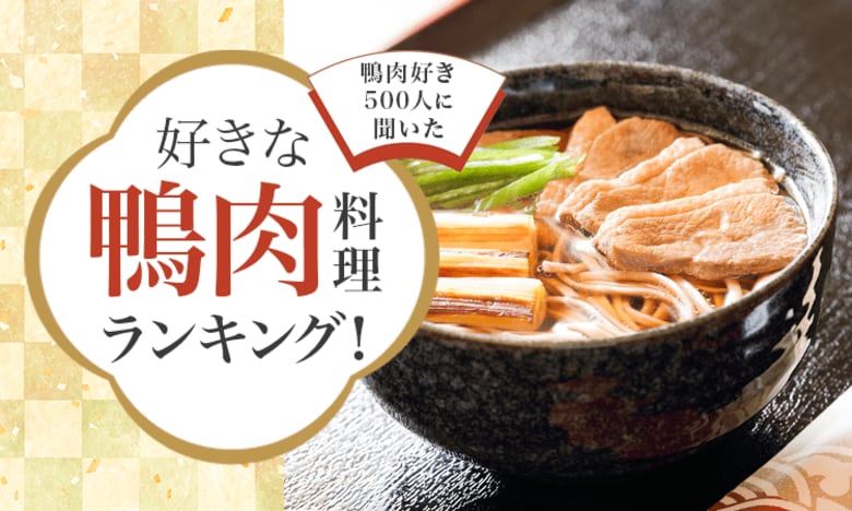 【鴨肉好き500人に聞いた】好きな鴨肉料理ランキング!