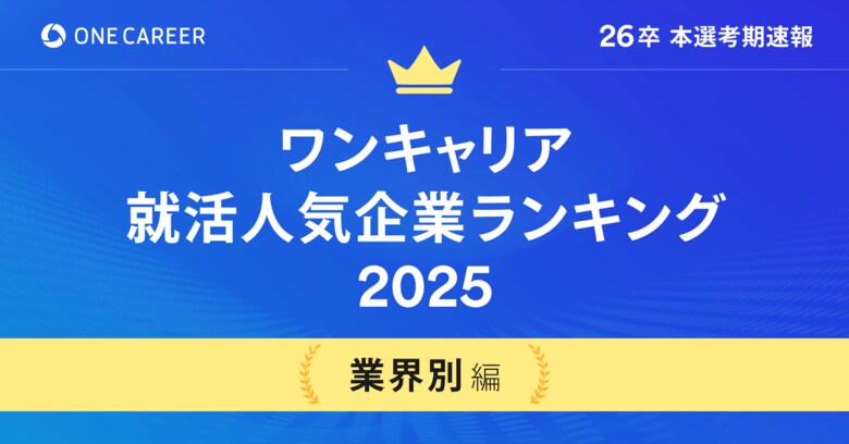 「ワンキャリア就活人気企業ランキング 【業界別編】26卒本選考期速報」を公開
