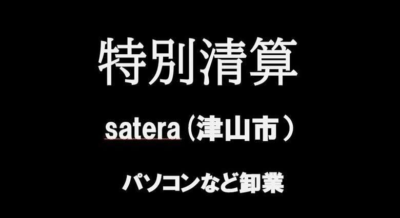 【会社の特別清算】パソコンなど卸売業　津山市の「satera」特別清算開始　過疎化も影響か【岡山】｜FNNプライムオンライン