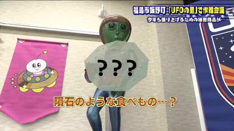 UFOの里　町を盛り上げる新商品は「隕石のような食べ物」　ファンが喜ぶ作戦を考案　福島市飯野町｜FNNプライムオンライン