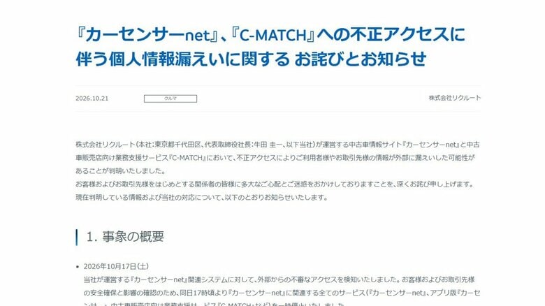 リクルート「カーセンサーnet」など最大約371万件の個人情報漏えいか　不正アクセス　クレカ情報など含まれず　｜FNNプライムオンライン