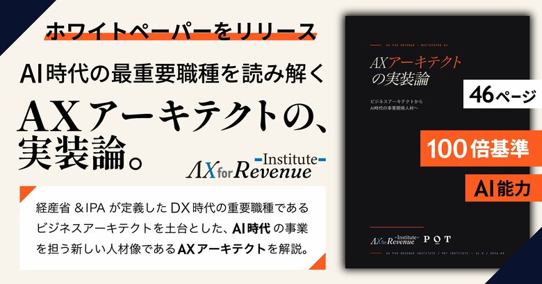 AlphaDrive、AI時代の事業開発人材を「AXアーキテクト」と再定義 ─ ホワイトペーパー『AXアーキテクトの実装論』を公開