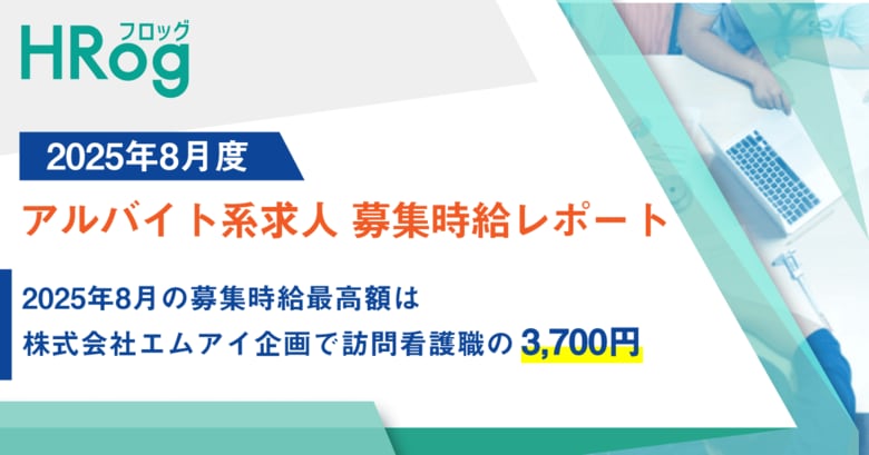 2025年8月の募集時給最高額は、株式会社エムアイ企画で訪問看護職の3,700円【2025年8月度 アルバイト系求人 募集時給レポート】