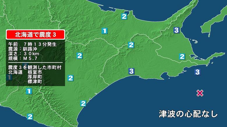 北海道で最大震度3の地震　北海道・厚岸町、標津町、根室市｜FNNプライムオンライン