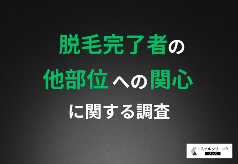 【脱毛経験者の“次の関心”を徹底調査】満足度92%の先にある選択とは?「VIO」脱毛が人気上位に