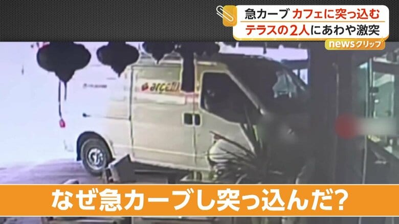 テラス席になぜ急カーブで突っ込んだ?食事中の男女巻き込まれ女性1人搬送 一度左に振れ右に急ハンドル トルコ|FNNプライムオンライン