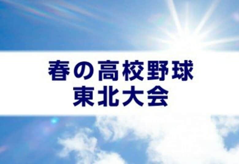 花巻東（岩手・花巻市） 一挙10得点で逆転勝ち　春の高校野球東北大会初戦｜FNNプライムオンライン