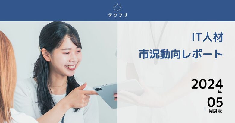 サーバーサイドエンジニアが増加中! IT人材市況動向レポート2024年5月版を公開