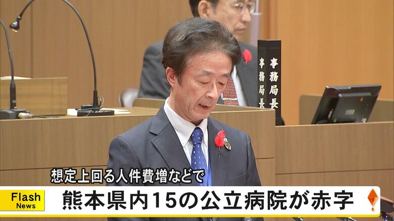 熊本県内16の公立病院のうち15病院が赤字 2024年度の赤字額は計64億円 不採算地区病院の想定上回る人件費増加と物価高騰【熊本発】|FNNプライムオンライン