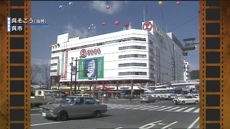 【広島あの日の今日】呉そごうオープン（1990年）呉市初の都市型デパート、競合店進出で閉店に｜FNNプライムオンライン