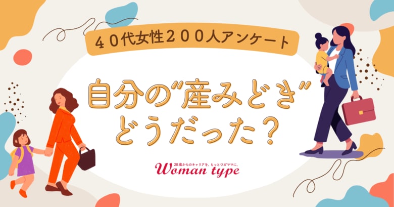 【調査レポート】20代前半の出産・30代後半の出産、40代になった今の本音は？働く女性200人に聞いた、キャリア視点での「産み時」の正解と後悔