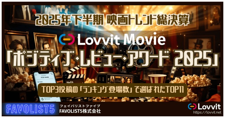 【2025年下半期 映画トレンド総決算】映画愛好家は何を選んだ？次世代SNS「Lovvit」が「ポジティブ・レビュー・アワード 2025」を発表！