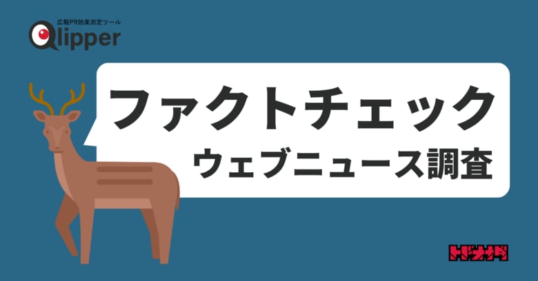 「ファクトチェック」関連ウェブニュース調査（2025年5月～10月）【Qlipperレポート】