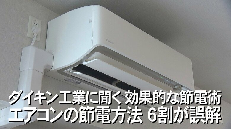 勘違い節電術の第1位は”風量を弱で使う”　6割が誤解!? 空調メーカーに聞くエアコン節電術｜FNNプライムオンライン