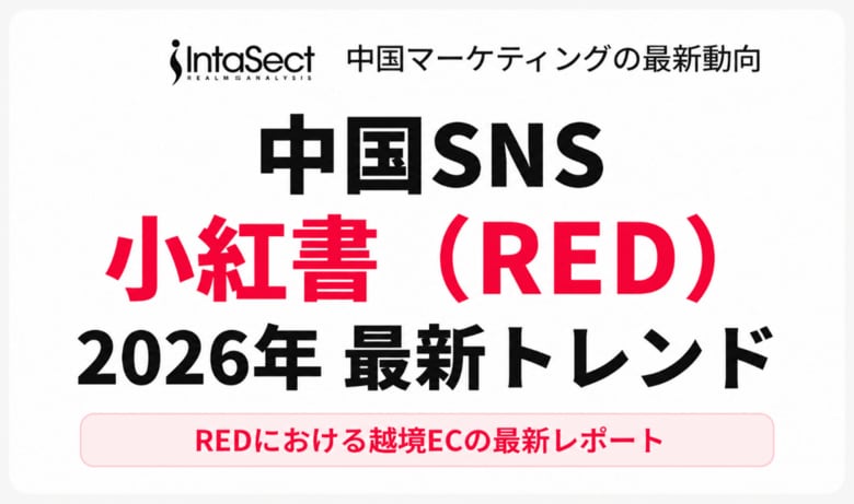 インタセクト、中国Z世代の消費変化を背景に、中国で大人気のSNS『小紅書（RED）』の2026年最新トレンドを解説