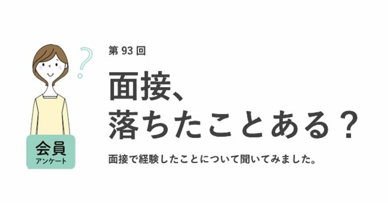 面接落ちた…と思った理由は「会話が弾まなかった」。落ちても「縁がなかったと気にしない」が最多。7割が仕事と関係ない質問をされた経験あり/『女の転職type』が働く女性にアンケート【第93回】