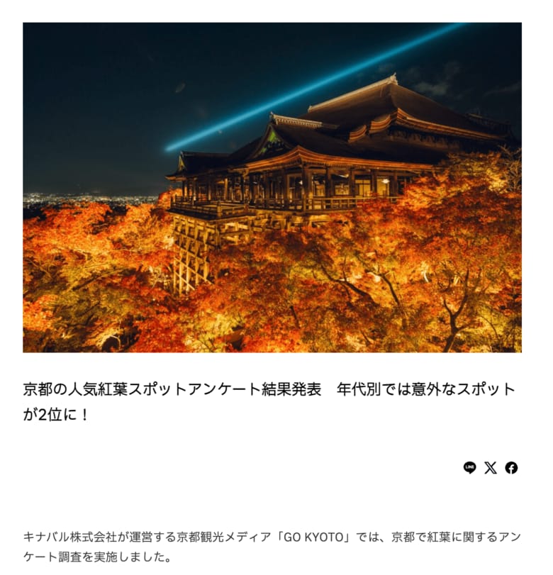 「京都の紅葉観光」についてのアンケート結果を公開!旅行計画に役立つ貴重なデータを提供