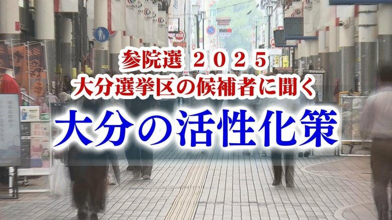 【参院選】大分選挙区の候補者5人に聞く（4） 大分の地域活性化策｜FNNプライムオンライン