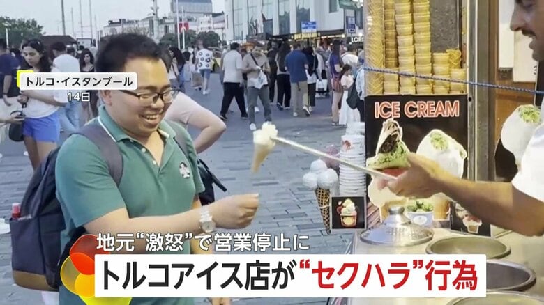卑劣！人気トルコアイス店が女性観光客にセクハラ行為…パフォーマンス中胸元に“コーン”差し込む動画が拡散し批判殺到　店は営業停止・撤去　トルコ｜FNNプライムオンライン