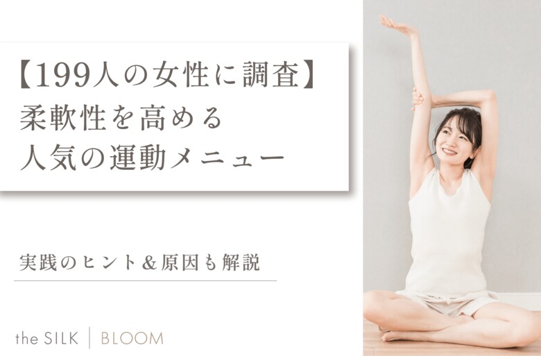 【199人の女性に調査】柔軟性を高める人気の運動メニューと実践のヒント&原因も解説