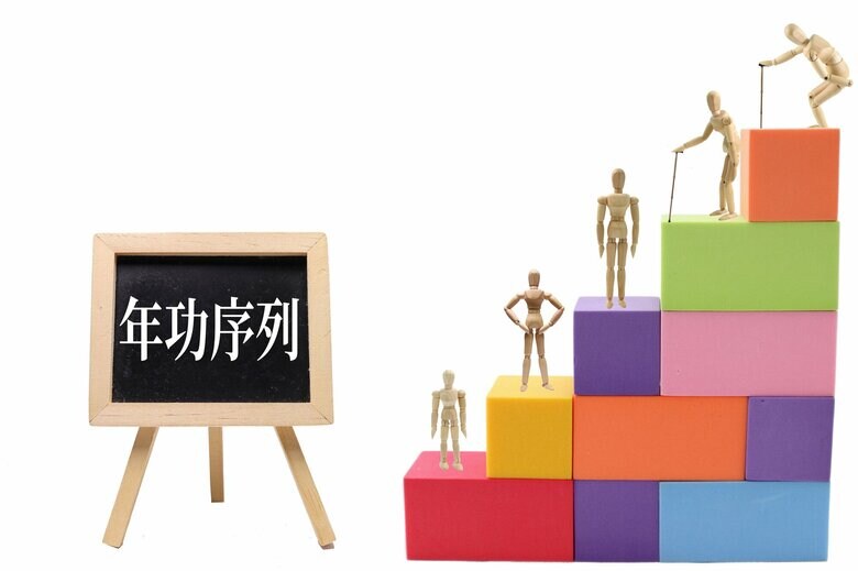 イメージ(年功序列)