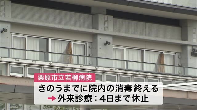 職員の感染確認「栗原市立若柳病院」外来診療 休止
