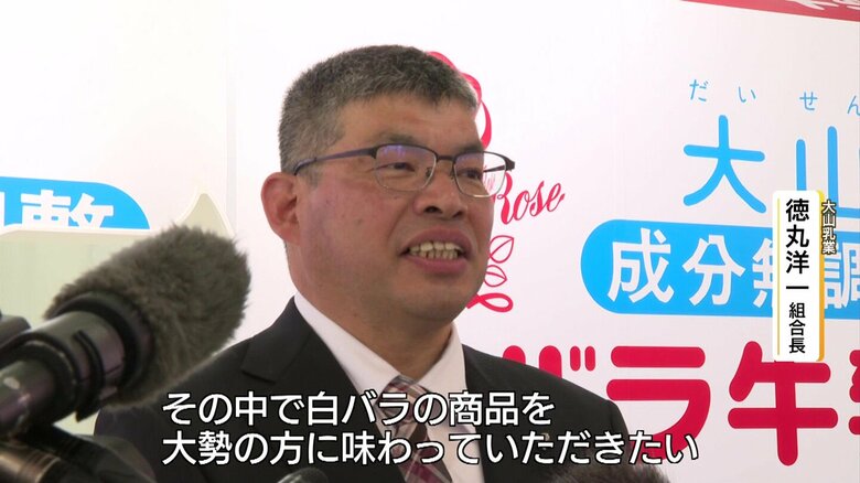 大山乳業・徳丸洋一組合長