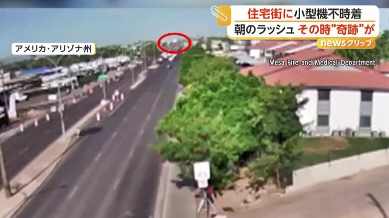 小型機が突然、住宅街の道路に不時着する瞬間（アメリカ・アリゾナ州）①