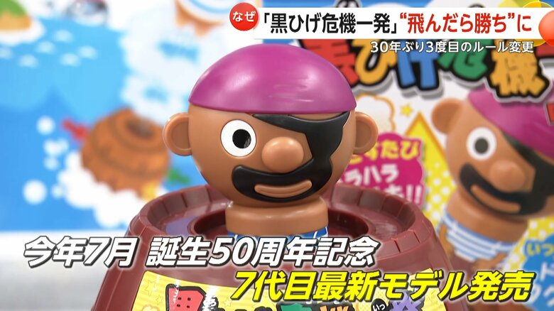 誕生50周年を記念して、7代目の最新モデルが発売される「黒ひげ危機一発」