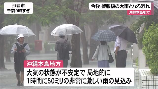 沖縄本島地方 警報級の雨に注意