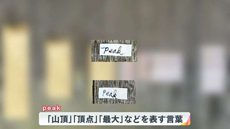 謎の封筒に入っていた「peak」と書かれた紙　どんな意味があるというのか？