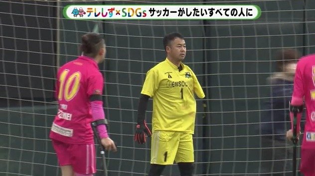 キーパーは腕を失った人が務める