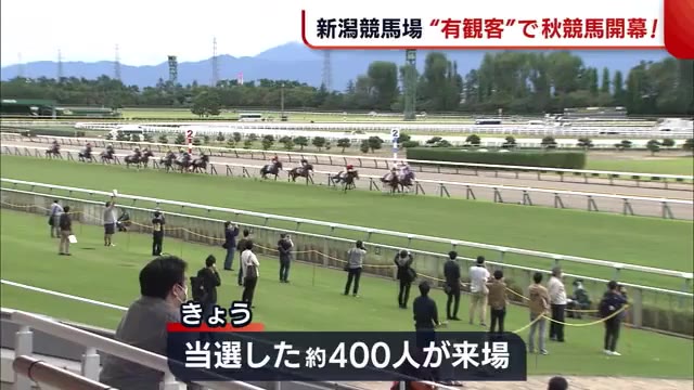 新潟競馬場の秋競馬が開幕!感染対策のため人数制限し有観客で開催【新潟】