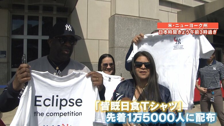 ヤンキー・スタジアム前でも「皆既日食Tシャツ」が登場