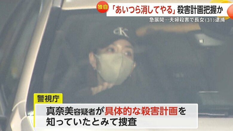 事情聴取などでも証拠固めされ、真奈美容疑者の逮捕に