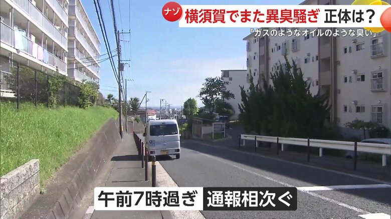 神奈川・横須賀市の異臭騒ぎがあったエリア