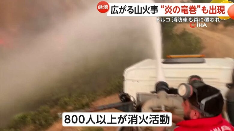 連日800人以上が消火活動に当たっている