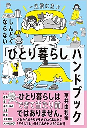 『一生役に立つしんどくならない「ひとり暮らし」ハンドブック』（光文社）