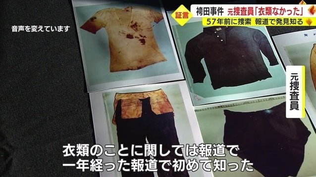 元捜査員「衣類のことは報道で知った」