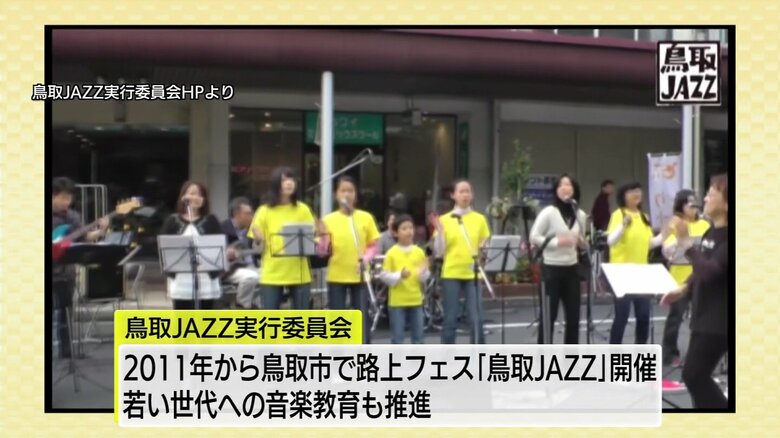 路上フェス「鳥取JAZZ」の様子
