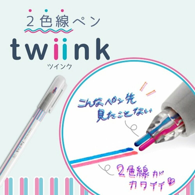 2色線ペン「twiink（ツインク）」