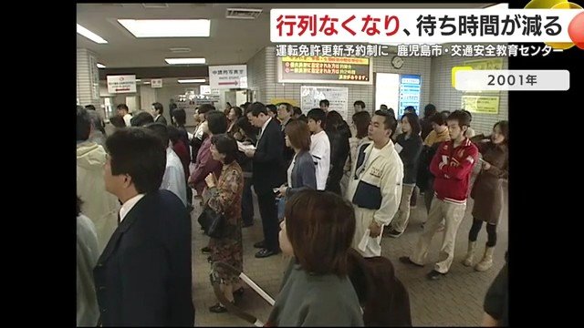 2001年当時の交通安全センター　先着順方式による混雑が生じていた