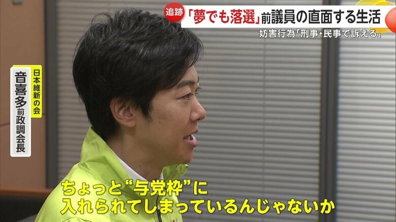 「野党にもかかわらず、“与党枠”に入れられてしまったのでは」と選挙戦を総括する音喜多氏