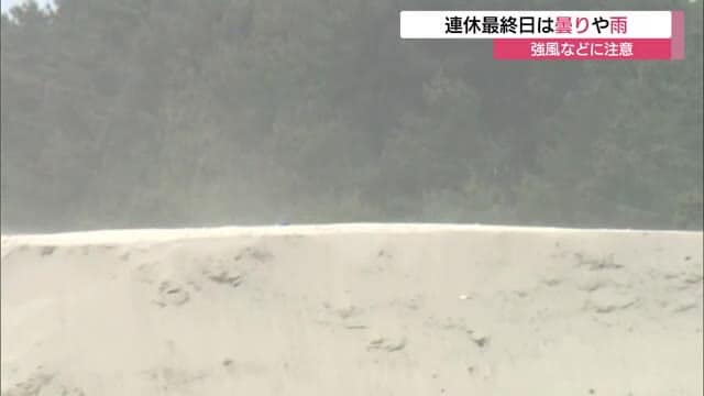 鳥取で最大瞬間風速２２．３メートル　海岸で砂煙も…連休最終日は強風に注意（鳥取・境港市）　