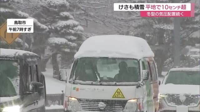 20日も平地で積雪10センチ超…山地は大雪　鳥取道と迂回路で車が立往生し一時通行止め　週末も大雪注意